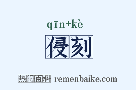 侵刻是什么意思的图片
